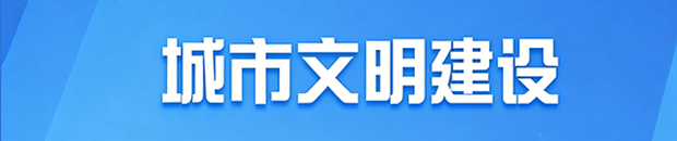 城市文明建設(shè)