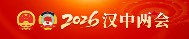 2025漢中兩會(huì)